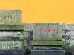 -阿育王寺