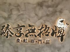 -臻享無招牌芝士烤蛙(台山昌大昌店)