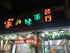 门面-家的味道餐厅·新鲜实惠