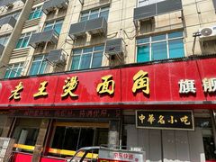 -老王烫面角(北京路店)