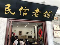 -仁信老铺(华盖路店)