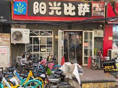 门面-阳光披萨(辽宁路店)