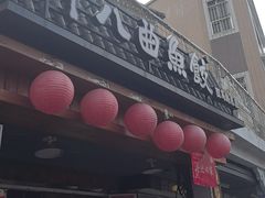 -非遗·十八曲鱼饺(西马总店)