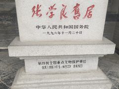 -张学良旧居陈列馆