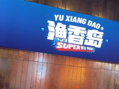 -渔香岛美蛙鱼头火锅(威清路店)
