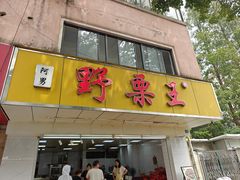 -阿男野栗王(金门路店)