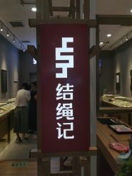 -结绳记(朝阳大悦城店)