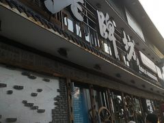 门面-老牌坊云南鱼豆花火锅(爱建店)