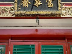 -富华斋饽饽铺·宫廷糕点·伴手礼(护国新天地店)