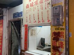 门面-黄氏祖传百暖凉茶店