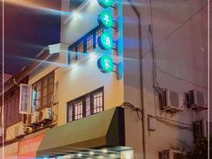 门面-翠亭酒家(山西南路店)