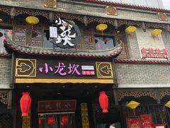 门面-小龙坎老火锅(金柏林店)