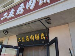 -华天二友居肉饼(宫门口店)