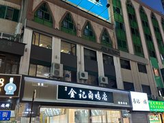 -顺城金记卤鸡·清真
