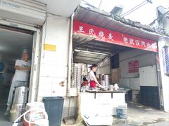 -王氏烧麦大骨汤水饺