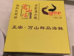-万山楼海鲜酒家·二十三年老字号