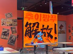 -崔解放·朝韩大排档(虹悦城店)