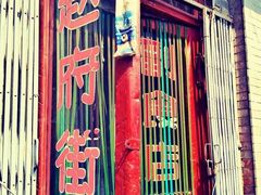 -赵府街副食店