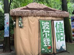 -波尔登森林公园