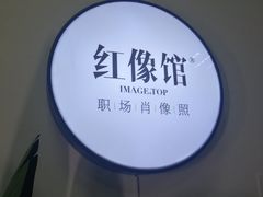 -红像馆精致肖像证件照(亦庄店)