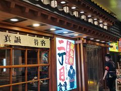 门面-二丁目食堂(铁西万象汇店)