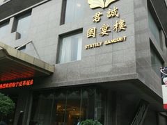 -君诚国际酒店国宴楼