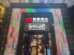 -好乐迪KTV(金钻店)