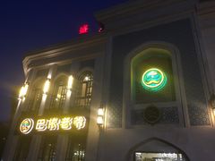 门面-巴依老爷新疆美食(清华东门店)