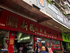 -新园饮食店(香洲总店)