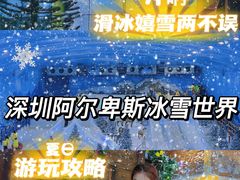 -世界之窗阿尔卑斯冰雪世界