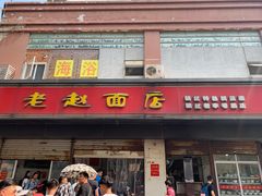 门面-老赵面店(大西路店)