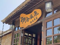 -北京古北水镇御舍温泉酒店