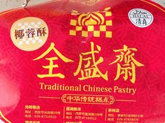 椰蓉酥-清真全盛斋传统糕点(西羊市店)
