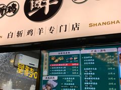 门面-阿金大白·上海菜馆(新天地店)