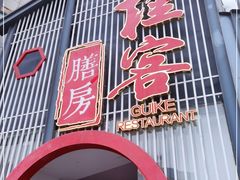 门面-桂客膳房·珍品堂