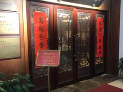 门面-新聚丰菜馆(太监弄店)
