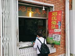 门面-邓氏兔头