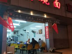 门面-大碗面(洗面桥街店)