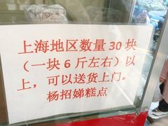 -杨招娣糕点(装驾桥巷店)