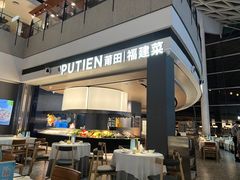 -莆田餐厅PUTIEN(颐堤港店)