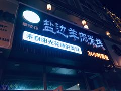 门面-攀枝花·任德琼·盐边羊肉米线