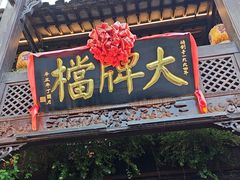 -南京大牌档(夫子庙老门东店)