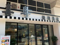门面-喜粤糖朝餐厅(三八广场店)