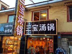 门面-草原三宝汤锅