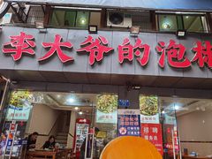 -李大爷的泡椒馆(冉家坝店)