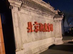 -北京湖广会馆