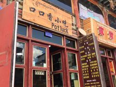 门面-口口香小吃店