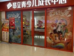 -昂立青少儿成长中心(宝山万达校区)