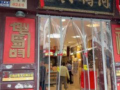 -同得兴 Since·1995 传统苏式面馆(十全街店)