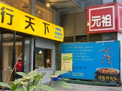 -兔行天下-鸿鹤鲜锅兔(中海国际店)